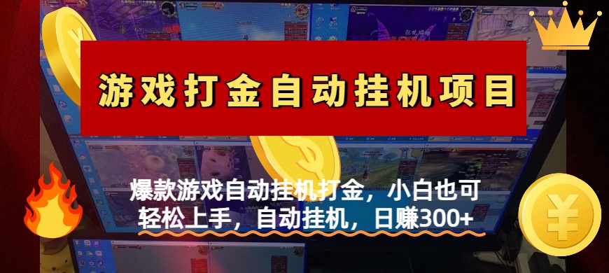 图片[1]-爆款游戏自动挂机打金，小白也可轻松上手，自动挂机，日赚300+-星璨学社