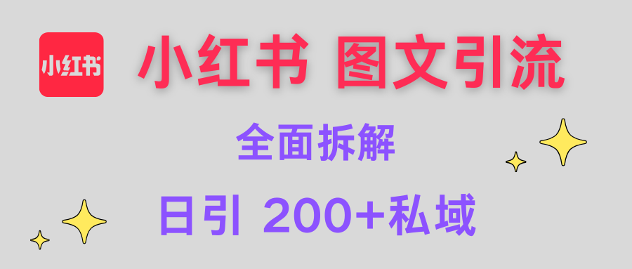 【小红书图文引流】全面解析，日引200+私域-星璨学社