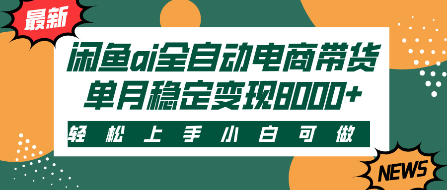 闲鱼ai全自动电商带货，轻松上手，小白可做，单月稳定变现8000+-星璨学社