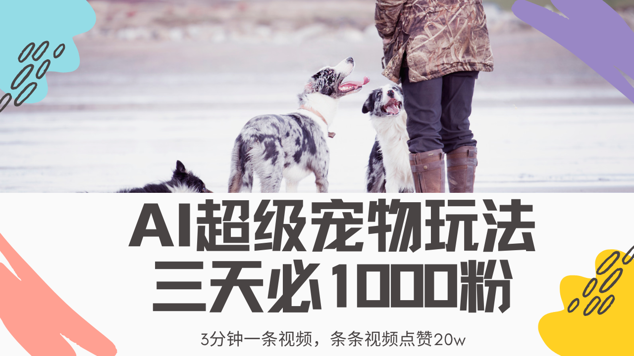 最新超级宠物视频玩法，不违规、不封号，利用Ai3分钟一条视频，条条视频点赞20w，轻松日入2000+-星璨学社