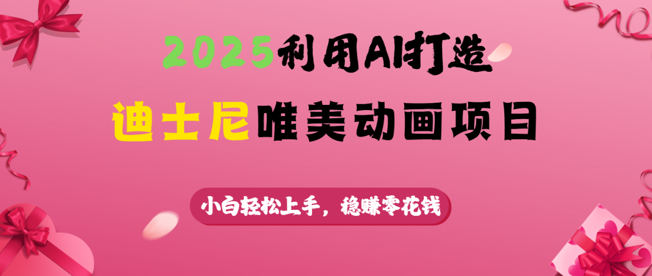 2025利用AI打造迪士尼唯美动画项目-星璨学社