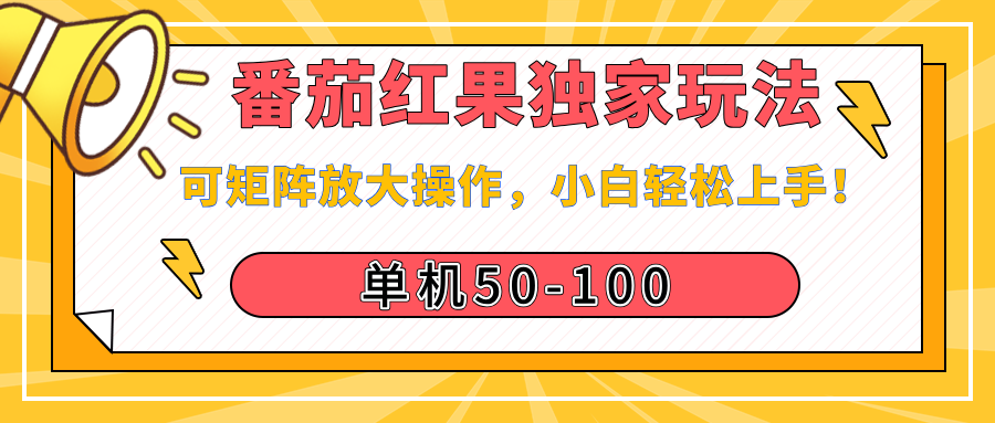 番茄红果独家玩法，单机50-100，可矩阵放大操作，小白轻松上手！-星璨学社