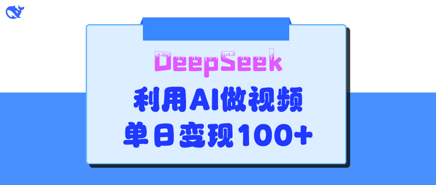 DeepSeek 妙法，家庭教育作品皆热门，单日变现150+-星璨学社