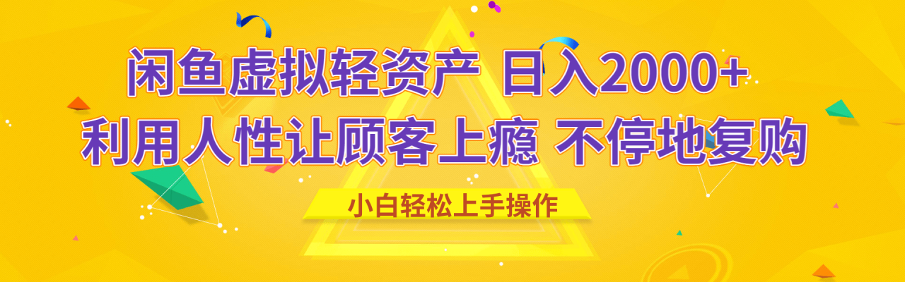 闲鱼虚拟资产 日入2000+ 利用人性 让客户上瘾 不停地复购-星璨学社
