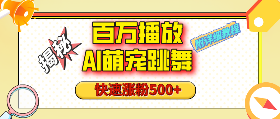 【揭秘】百万播放的AI萌宠跳舞玩法，快速涨粉500+，视频号快速起号，1分钟教会你（附详细教程）-星璨学社