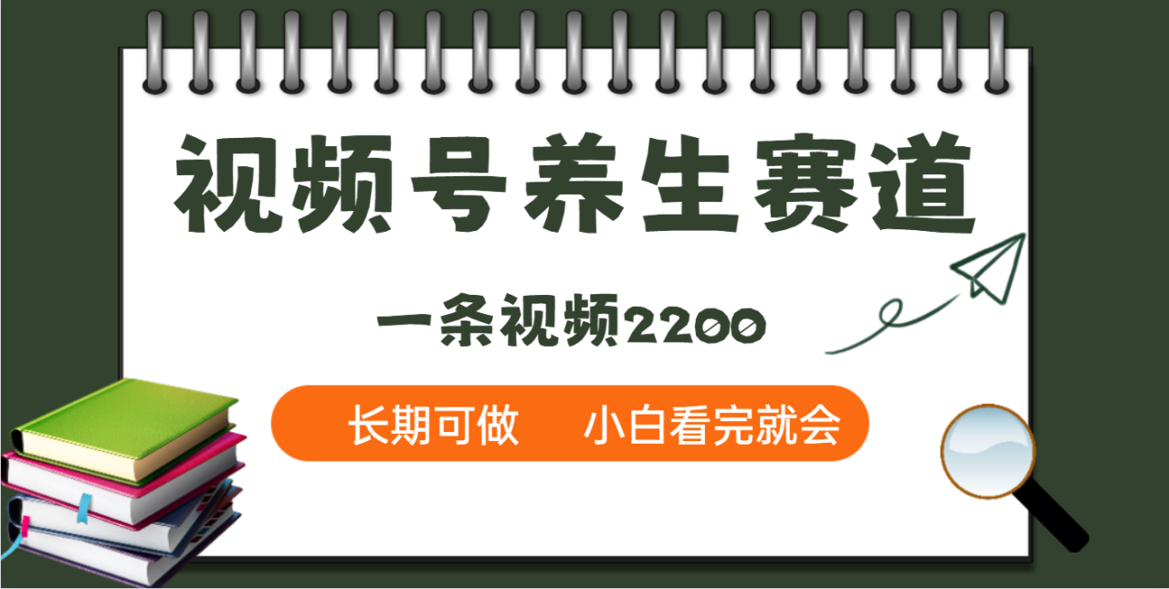 天呐！视频号养生赛道，一条视频就可以赚2200-星璨学社