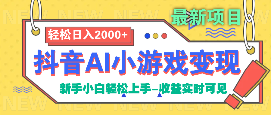 抖音AI小游戏变现项目-星璨学社