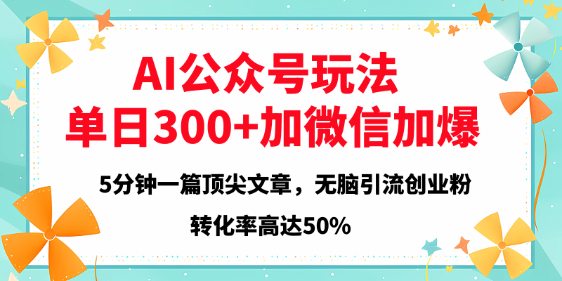 2025年AI公众号玩法，无脑引流创业粉单日300+-星璨学社