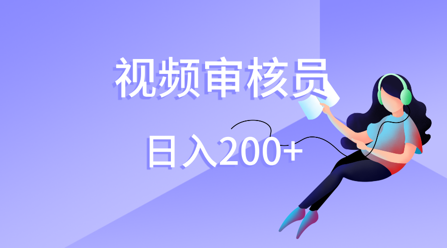 图片[1]-视频审核员，日入200（外面收费980）-星璨学社