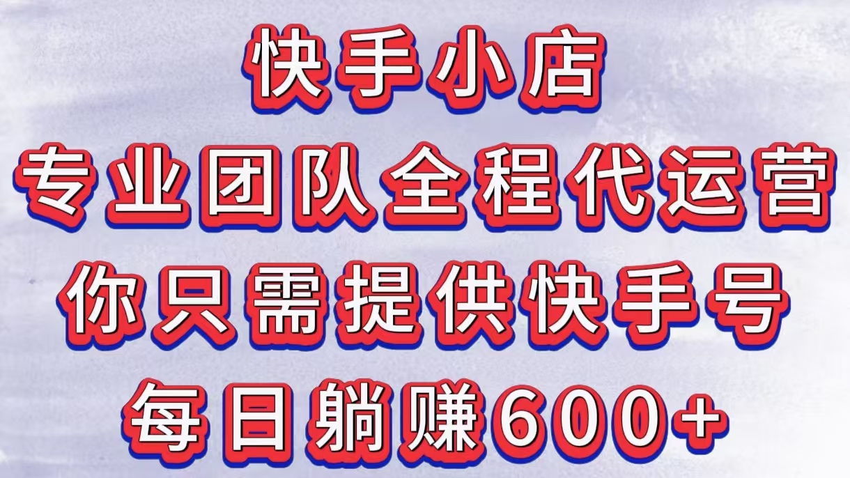 图片[1]-快手小店，专业团队全程代运营，你只需提供快手号，每日躺赚600+-星璨学社