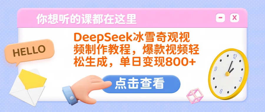 DeepSeek冰雪奇观视频制作教程，爆款视频轻松生成，单日变现800+-星璨学社