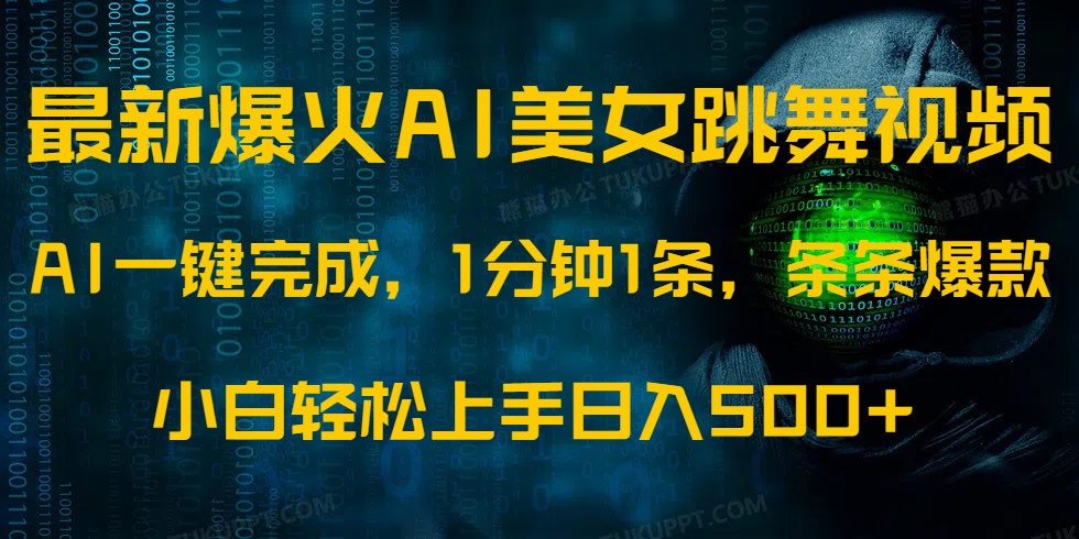 最新爆火AI发光美女跳舞视频，1分钟1条，条条爆款，小白轻松无脑日入500+-星璨学社