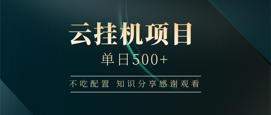 图片[1]-云挂机项目单日500 知识分享感谢观看-星璨学社