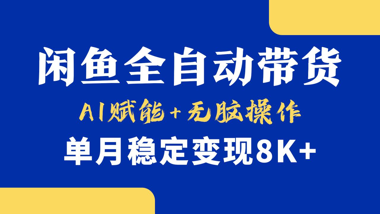首发【小黄鱼全自动带货】，Ai赋能，无脑操作，单月稳定变现8k+-星璨学社