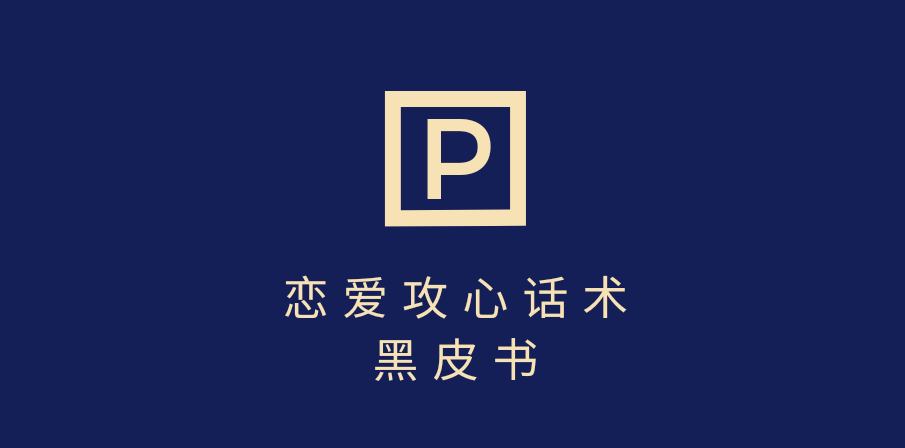 靠分手挽回话术，一条作品变现5000+，不会聊天也能做，7天重启有效对话-星璨学社
