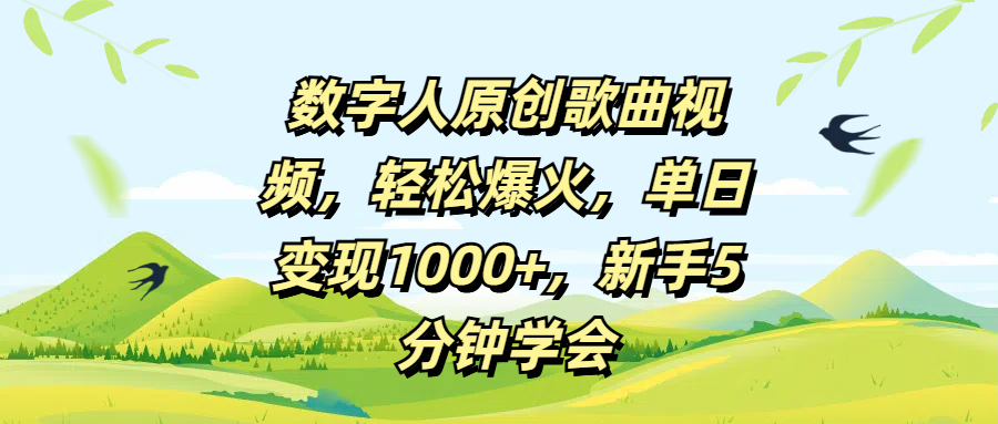 数字人原创歌曲视频，轻松爆火，单日变现1000+，新手5分钟学会-星璨学社