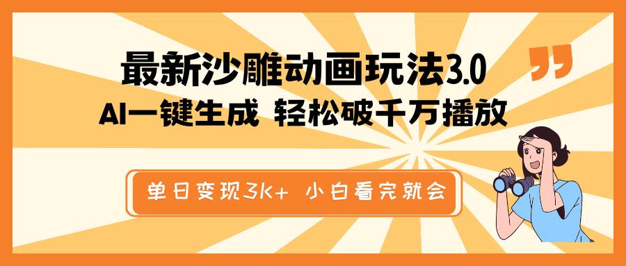最新沙雕动画玩法，AI一键生成，条条原创 轻松破千万播放，单日变现3K+，小白看完就会-星璨学社