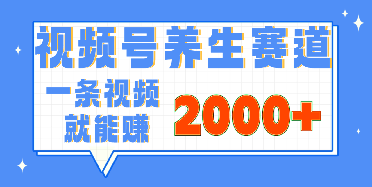 视频号养生赛道，0门槛，超简单，小白轻松上手，长期稳定可做，月入3w+不是梦-星璨学社