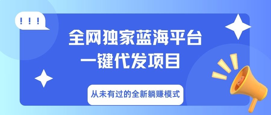全网独家蓝海平台，一键代发，从未有过的全新躺赚模式-星璨学社