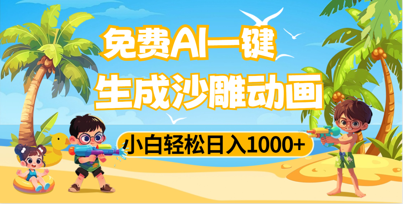 AI一键生成沙雕动画，小白轻松日入1000+-星璨学社
