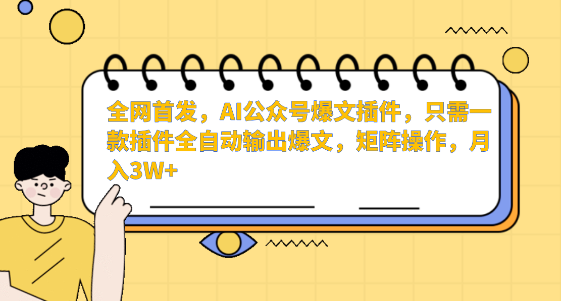全网首发，AI公众号爆文插件，只需一款插件全自动输出爆文，矩阵操作，月入3W+-星璨学社