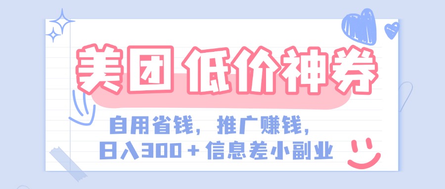 美团神会员外卖券膨胀推广项目，简单操作，日入300+（信息差玩法附渠道）-星璨学社