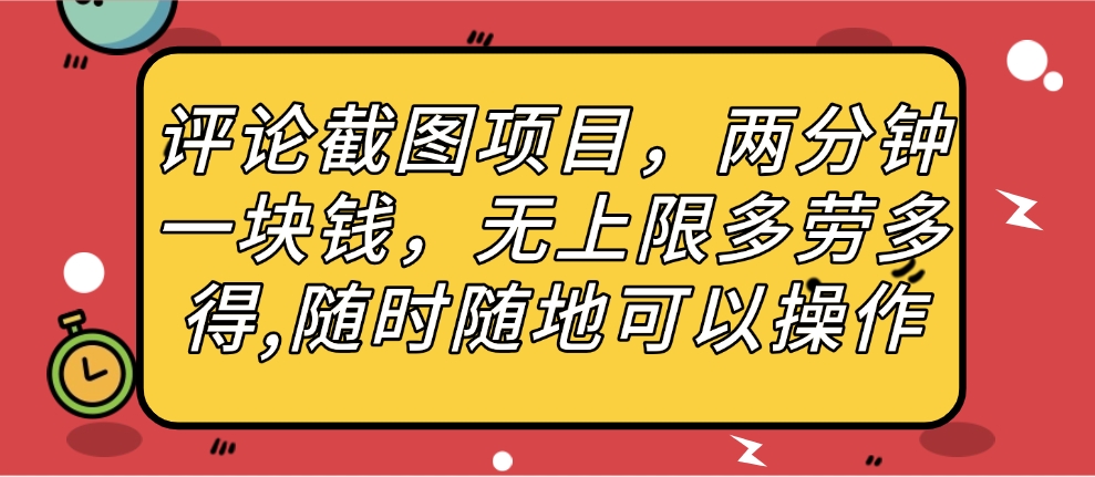 评论截图项目，两分钟一块钱，无上限多劳多得，随时随地可以操作-星璨学社
