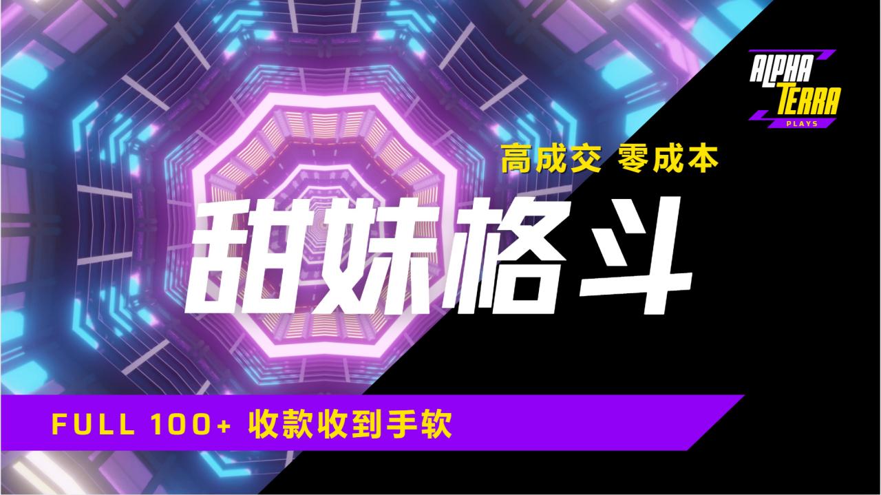高成交零成本，售卖甜美格斗课程，谁发谁火，加爆微信，日入1000+收款到手软保姆级教程-星璨学社