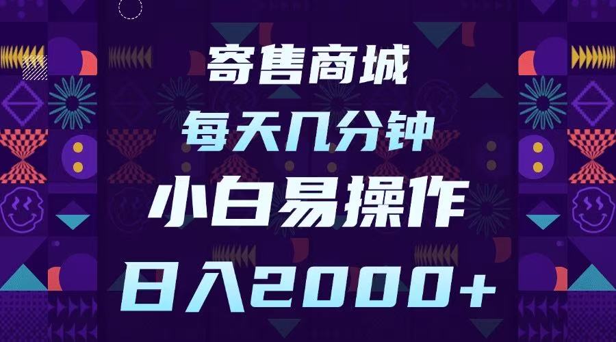 寄售商城，小白易操作，一部手机每天几分钟，日入2000➕-星璨学社