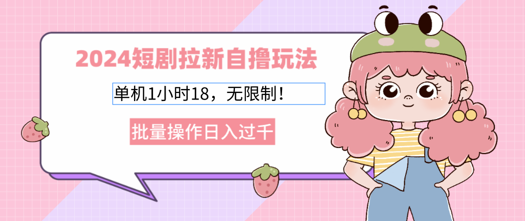 2025短剧拉新自撸玩法。单机1小时18，无限制，批量操作日入过千-星璨学社