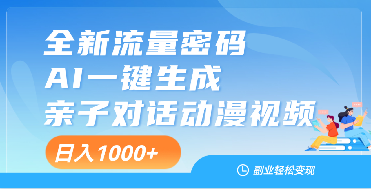 天呐！这个赛道也太香了吧，用AI就可以一键生成亲子教育对话视频-星璨学社