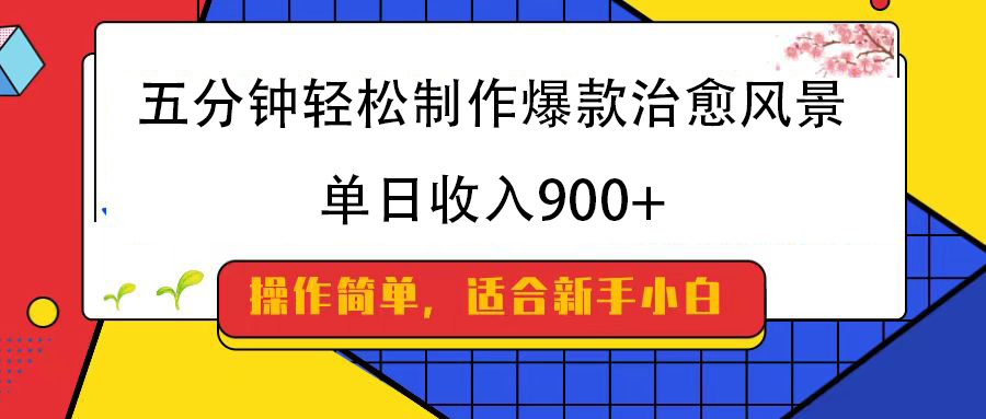 五分钟轻松制作爆款治愈风景，单日收入900+-星璨学社