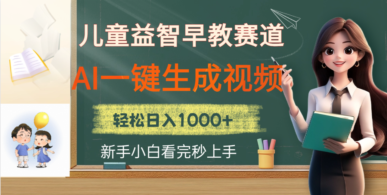 儿童益智早教，这个赛道赚翻了，利用AI一键生成原创视频，日入2000+-星璨学社