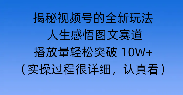 揭秘视频号的全新玩法 —— 人生感悟图文赛道-星璨学社