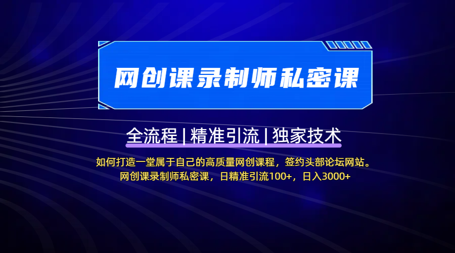 【网创课录制师私密课】如何打造一堂属于自己的高质量网创课程，签约头部论坛网站。网创课录制师私密课，日精准引流100+，日入3000+-星璨学社