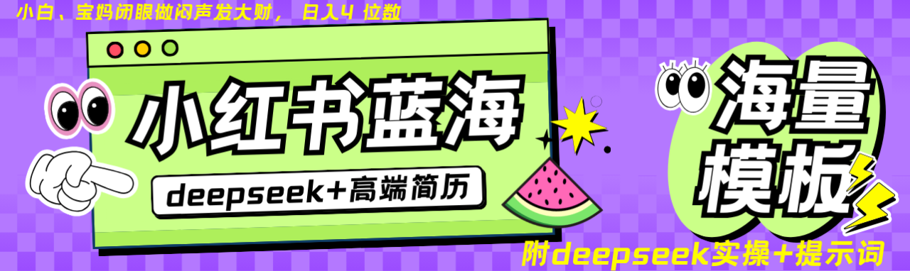 Deepseek+小红书简历蓝海赛道 日入无上限  24小时网盘自动发货 零成本 不限时间地点 轻松玩赚副业日入四位数-星璨学社