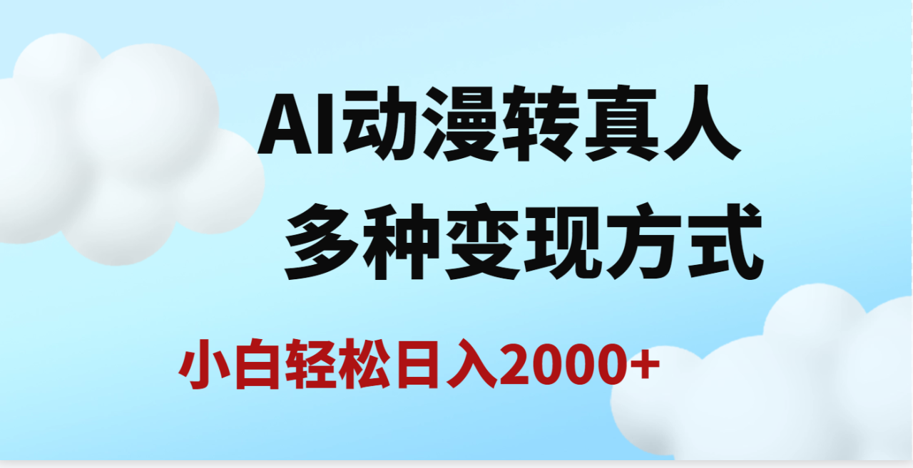 AI动漫转真人，一条视频点赞200w+，日入2000+，多种变现方式-星璨学社