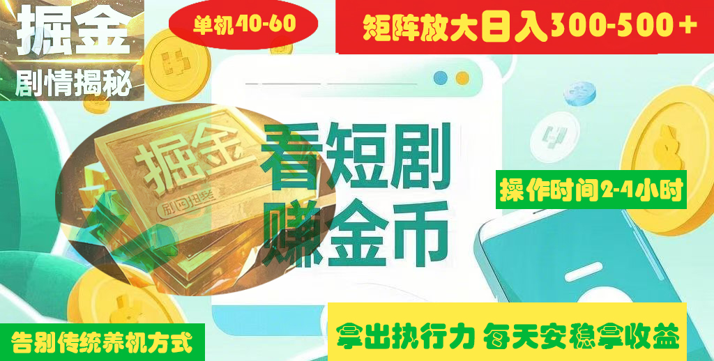 揭秘短剧广告掘金高阶玩法如何矩阵操作实现单日2-4小时收益300-500+-星璨学社