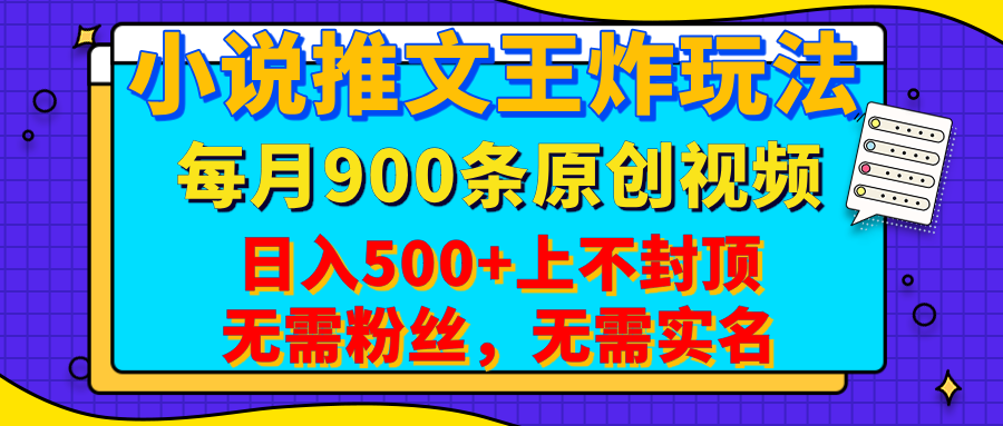 小说推文王炸玩法，一键代发，每月最多领900条原创视频，播放量收益日入500+上不封顶，无需粉丝，无需实名-星璨学社