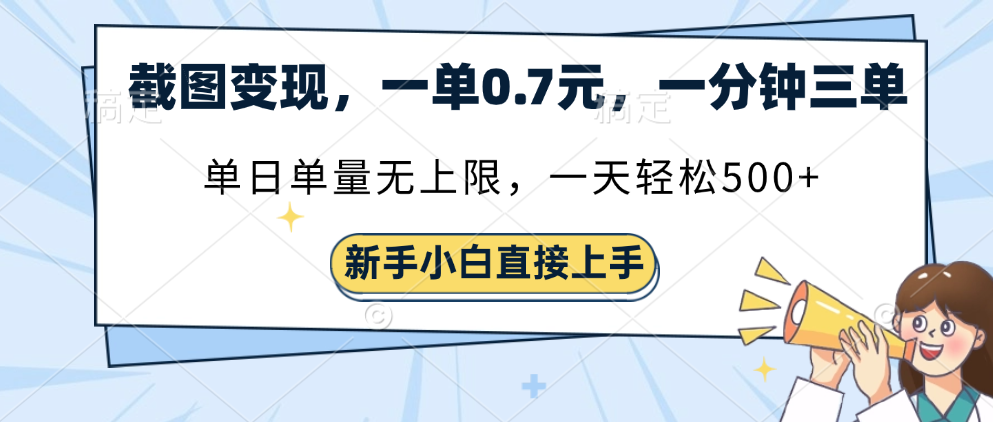 截图变现，一单0.7元，一分钟三单，单日无上限，一天轻松500+-星璨学社