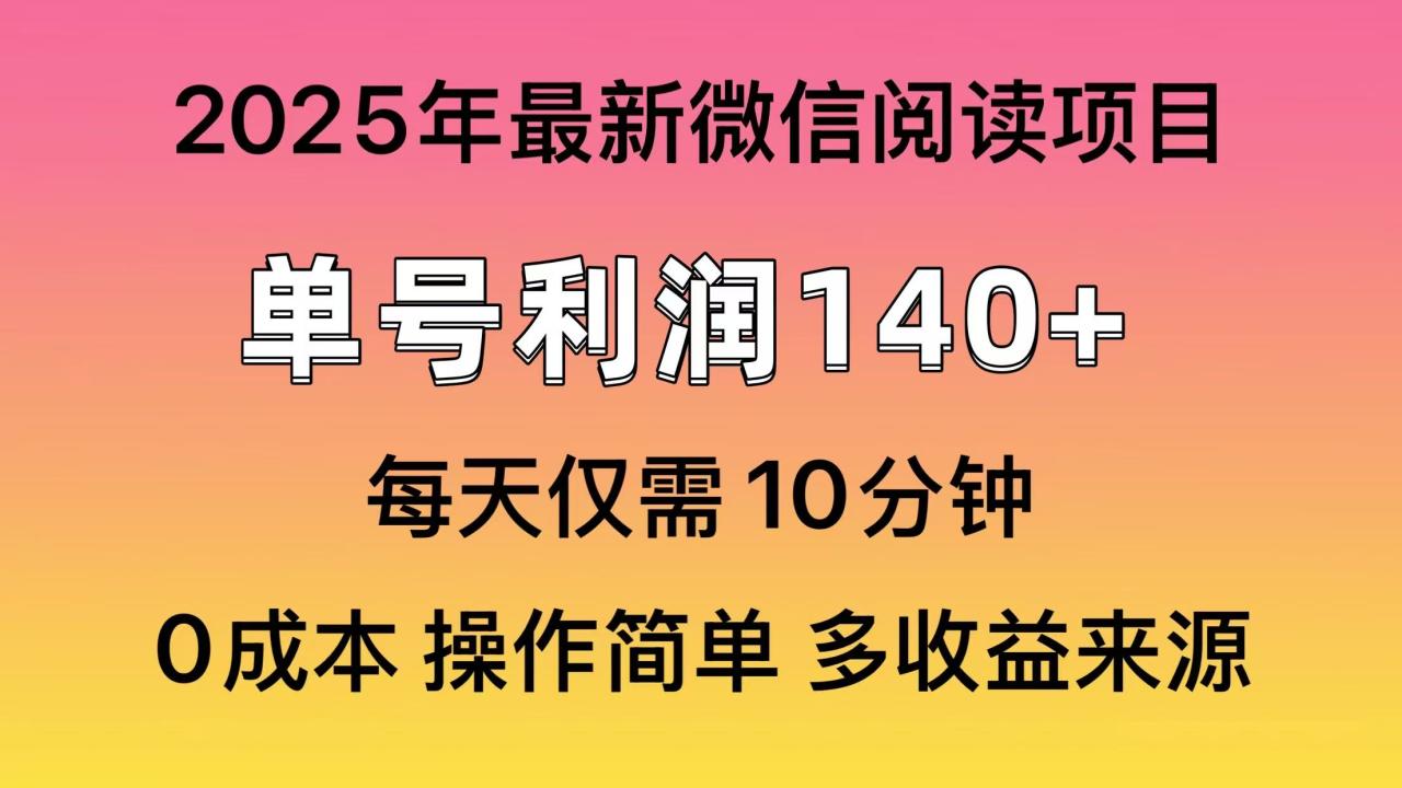 微信阅读2025年最新玩法，单号收益140＋，可批量放大！-星璨学社
