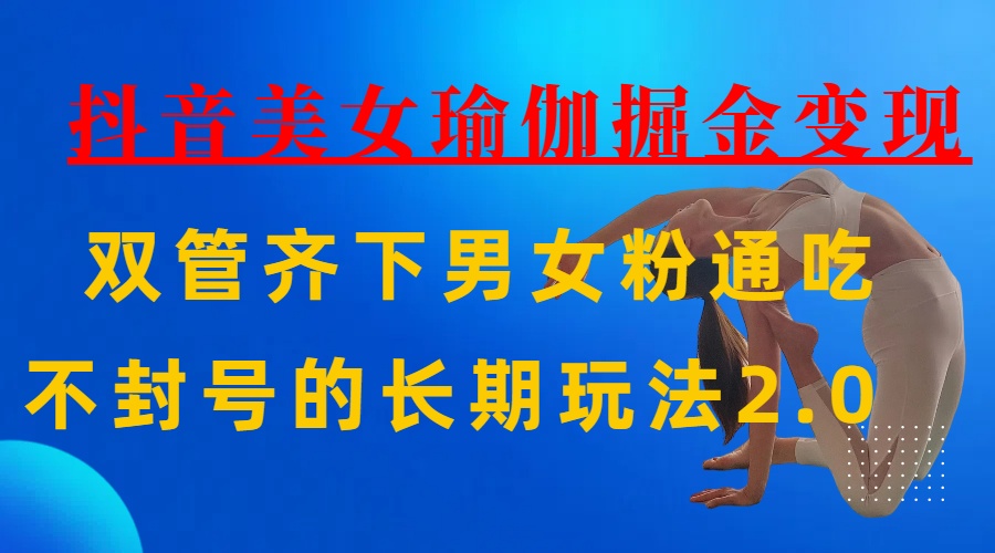 AI全自动做美女瑜伽视频，一条作品点赞10w+，3分钟一个视频，条条上热门，单月收益3万+-星璨学社