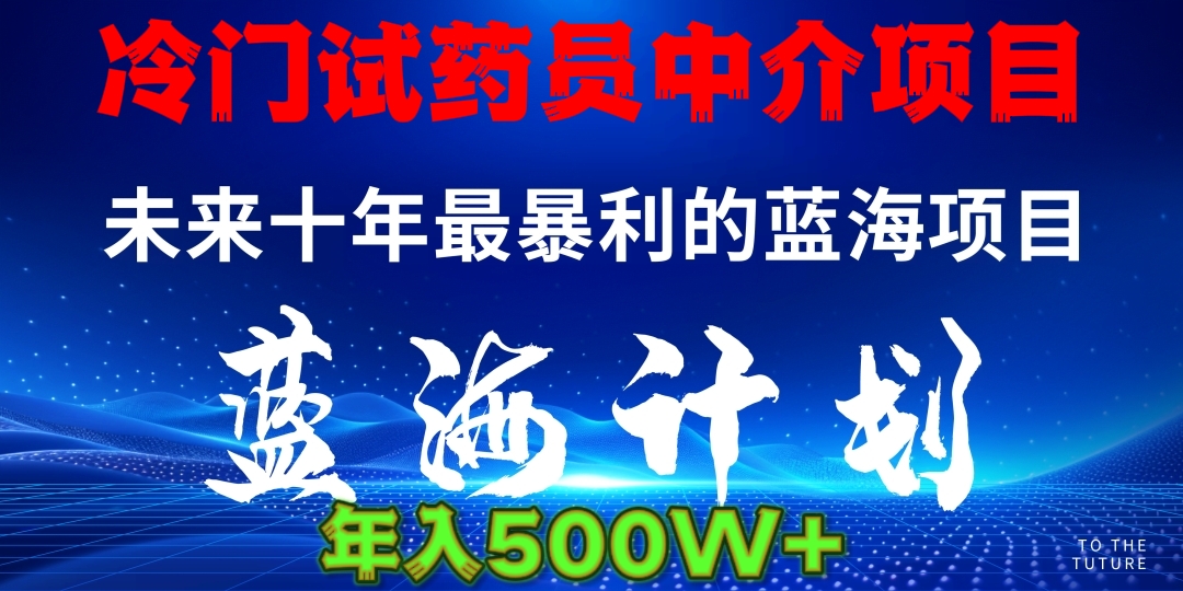 图片[1]-冷门试药员中介日入5000-星璨学社