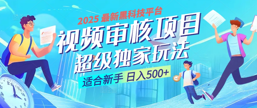 惊爆！2025 震撼登场的逆天黑科技视频审核玩法，简直是财富制造机！日入500+-星璨学社