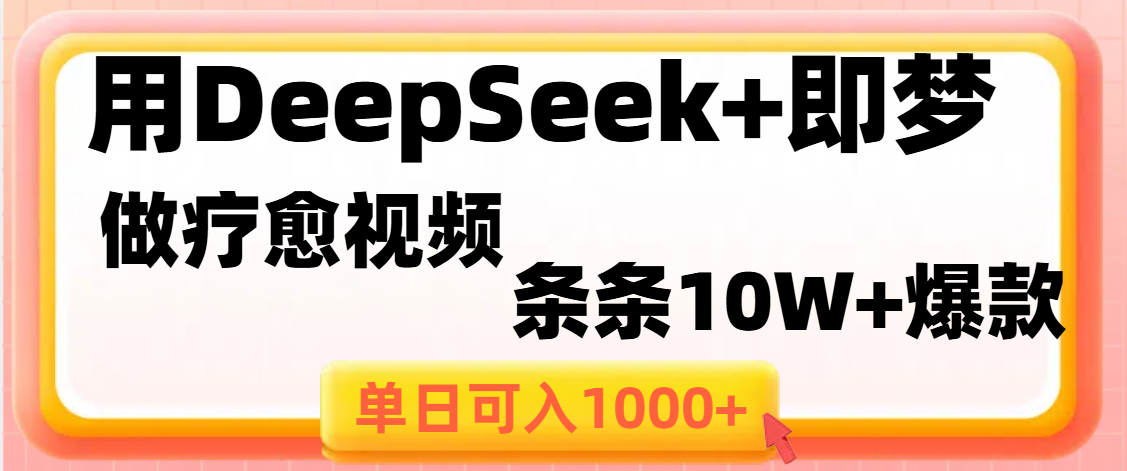 用DeepSeek+即梦做疗愈视频，条条10W+爆款，单日变现1000+-星璨学社