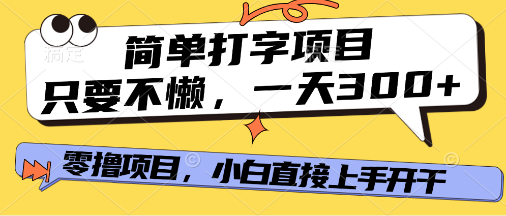 简单打字项目，一天可撸300+，单日无上限，多劳多得！-星璨学社
