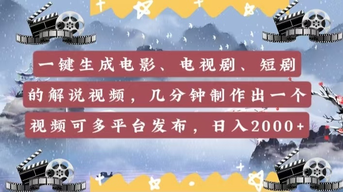 一键生成电影，电视剧，短剧的解说视频，几分钟制作出一个视频，可多平台发布，日入2000+-星璨学社