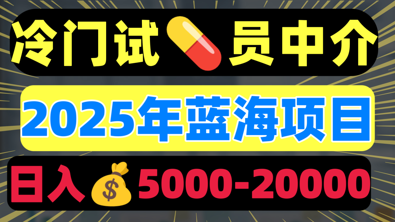 图片[1]-冷门暴力试药员中介日入5000+-星璨学社