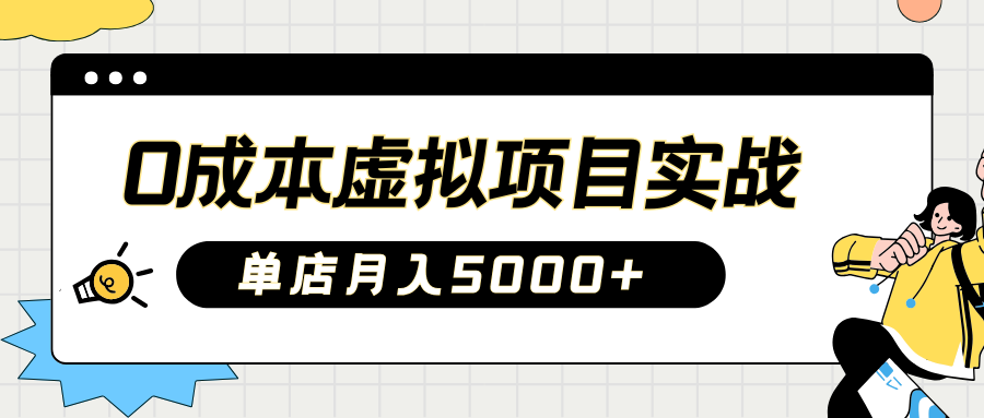 2025淘宝虚拟项目实操指南：0成本开店，新手单店月入5000+-星璨学社