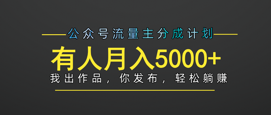 【躺赚项目】公众号流量主分成，我出文章，你发布，每天粘贴复制，有人月入5000+-星璨学社